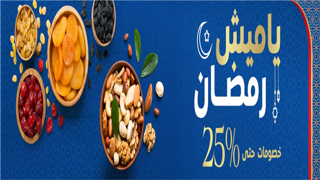 خصومات 25%.. أسعار ياميش رمضان في عروض كارفور الجديدة بمناسبة الشهر الكريم
